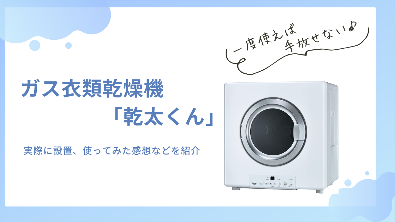 神商品!ガス衣類乾燥機「乾太くん」を購入して使ってみた。 | くらスパ