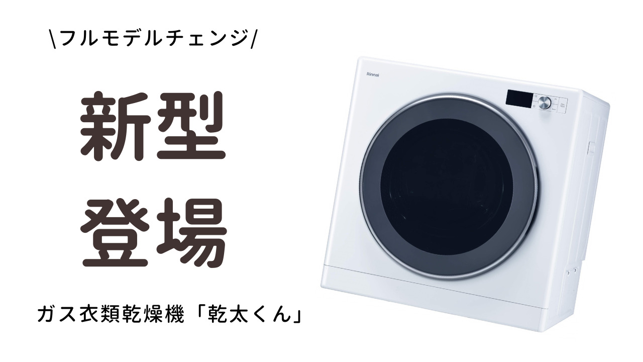 フルモデルチェンジ!ガス衣類乾燥機「乾太くん」デラックスタイプを紹介! | くらスパ